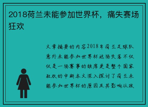 2018荷兰未能参加世界杯，痛失赛场狂欢