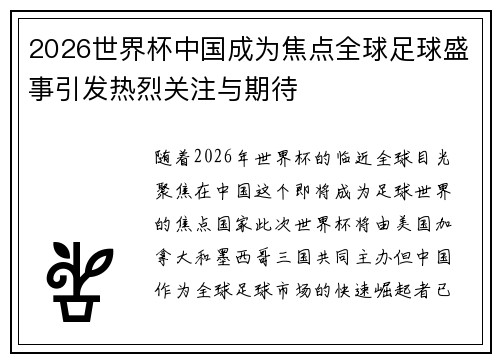 2026世界杯中国成为焦点全球足球盛事引发热烈关注与期待