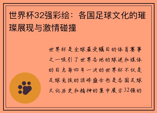世界杯32强彩绘：各国足球文化的璀璨展现与激情碰撞