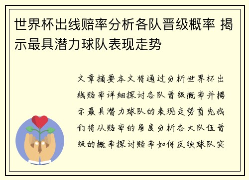 世界杯出线赔率分析各队晋级概率 揭示最具潜力球队表现走势