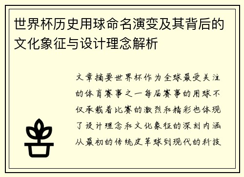 世界杯历史用球命名演变及其背后的文化象征与设计理念解析