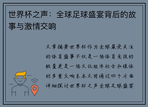 世界杯之声：全球足球盛宴背后的故事与激情交响