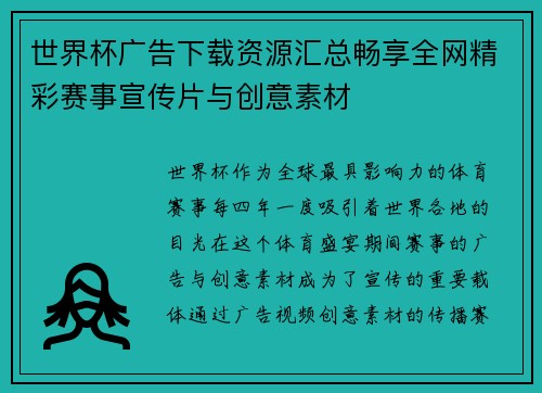 世界杯广告下载资源汇总畅享全网精彩赛事宣传片与创意素材