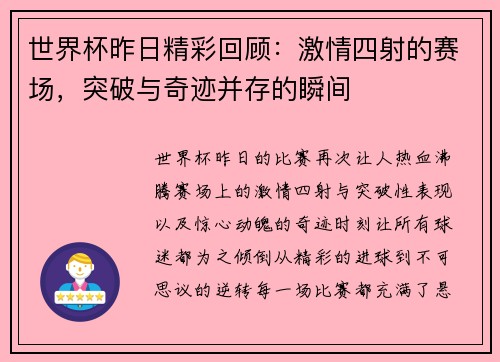 世界杯昨日精彩回顾：激情四射的赛场，突破与奇迹并存的瞬间