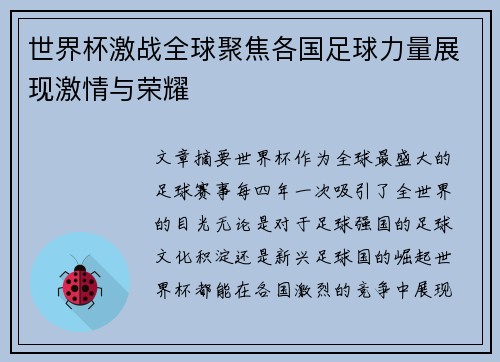 世界杯激战全球聚焦各国足球力量展现激情与荣耀