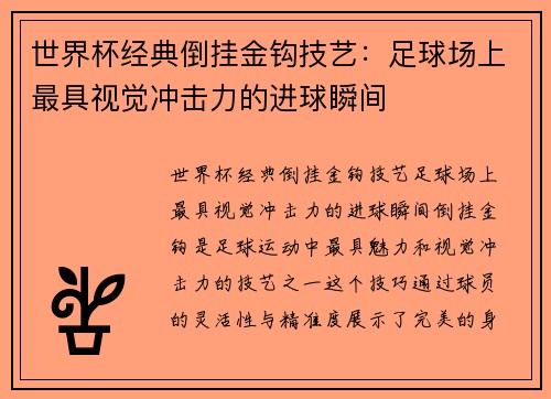 世界杯经典倒挂金钩技艺：足球场上最具视觉冲击力的进球瞬间