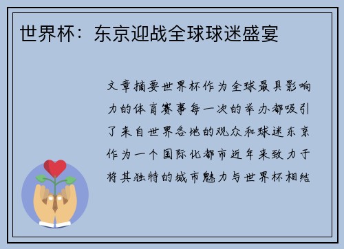 世界杯：东京迎战全球球迷盛宴