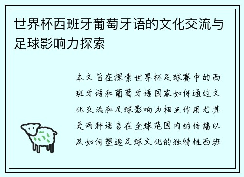 世界杯西班牙葡萄牙语的文化交流与足球影响力探索