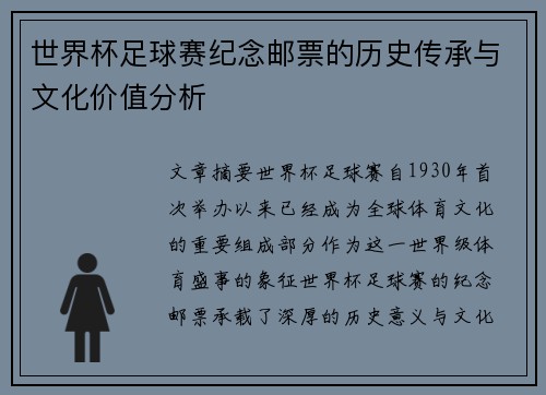 世界杯足球赛纪念邮票的历史传承与文化价值分析