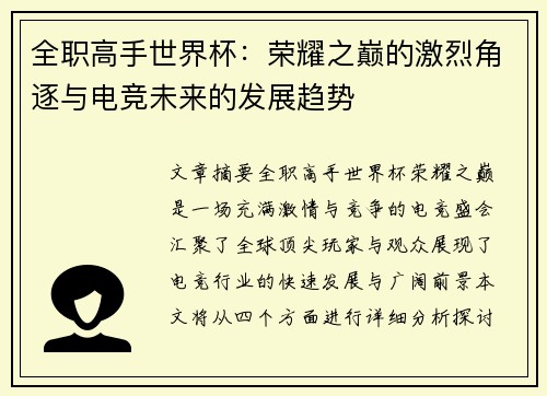 全职高手世界杯：荣耀之巅的激烈角逐与电竞未来的发展趋势