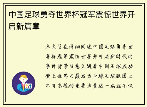 中国足球勇夺世界杯冠军震惊世界开启新篇章
