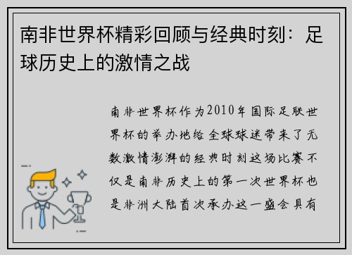 南非世界杯精彩回顾与经典时刻：足球历史上的激情之战