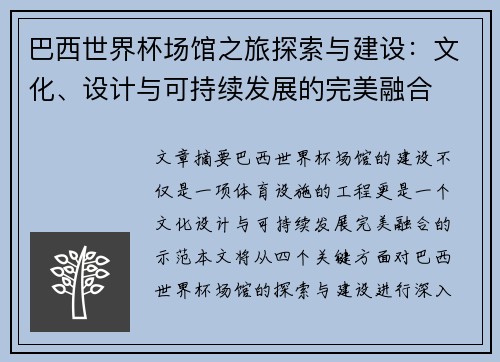 巴西世界杯场馆之旅探索与建设：文化、设计与可持续发展的完美融合