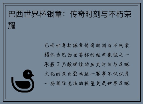 巴西世界杯银章：传奇时刻与不朽荣耀