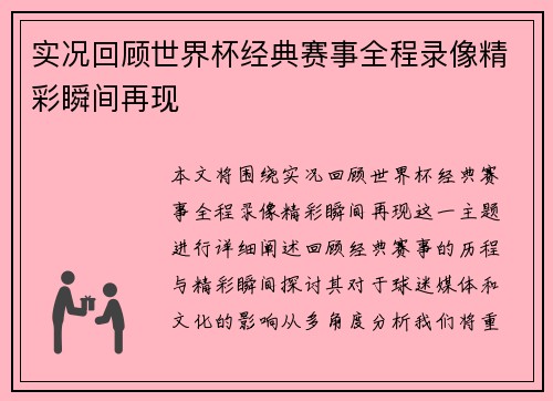 实况回顾世界杯经典赛事全程录像精彩瞬间再现