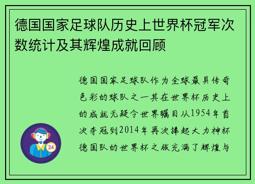 德国国家足球队历史上世界杯冠军次数统计及其辉煌成就回顾