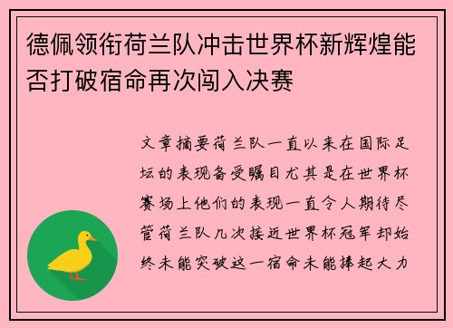 德佩领衔荷兰队冲击世界杯新辉煌能否打破宿命再次闯入决赛