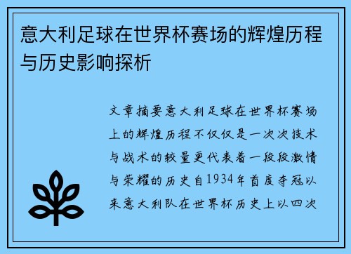 意大利足球在世界杯赛场的辉煌历程与历史影响探析