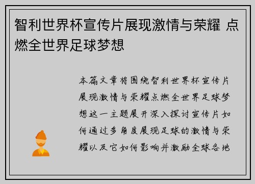 智利世界杯宣传片展现激情与荣耀 点燃全世界足球梦想