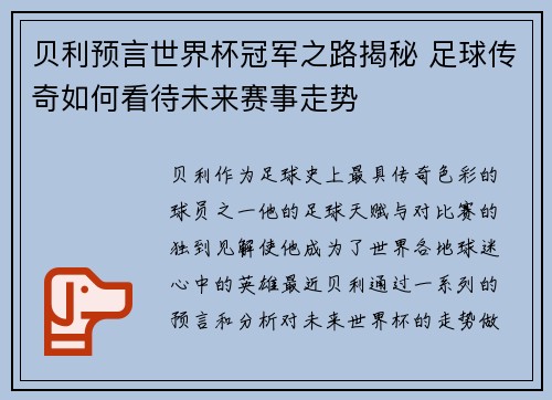 贝利预言世界杯冠军之路揭秘 足球传奇如何看待未来赛事走势