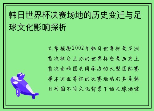 韩日世界杯决赛场地的历史变迁与足球文化影响探析
