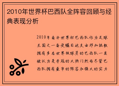 2010年世界杯巴西队全阵容回顾与经典表现分析