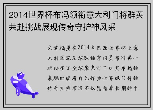 2014世界杯布冯领衔意大利门将群英共赴挑战展现传奇守护神风采