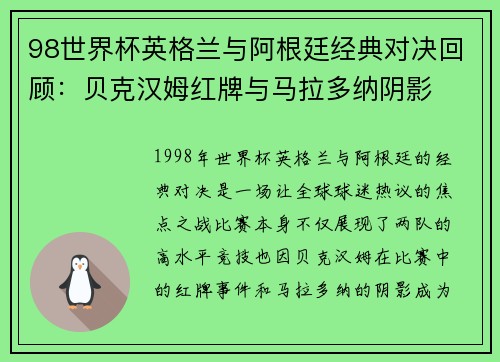 98世界杯英格兰与阿根廷经典对决回顾：贝克汉姆红牌与马拉多纳阴影