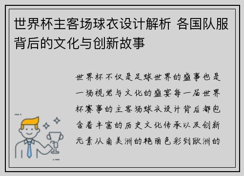 世界杯主客场球衣设计解析 各国队服背后的文化与创新故事