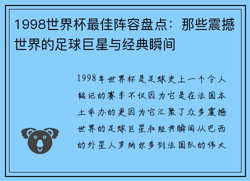 1998世界杯最佳阵容盘点：那些震撼世界的足球巨星与经典瞬间