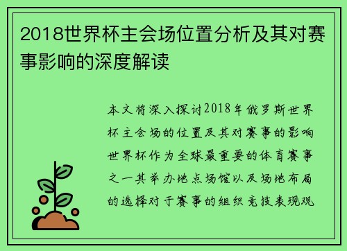 2018世界杯主会场位置分析及其对赛事影响的深度解读