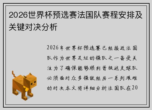 2026世界杯预选赛法国队赛程安排及关键对决分析