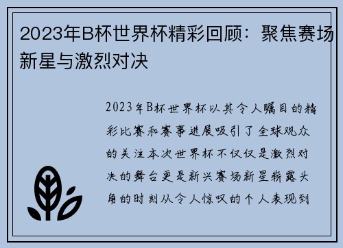 2023年B杯世界杯精彩回顾：聚焦赛场新星与激烈对决