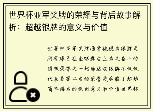 世界杯亚军奖牌的荣耀与背后故事解析：超越银牌的意义与价值