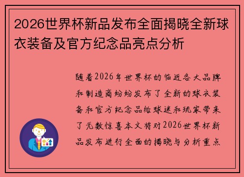 2026世界杯新品发布全面揭晓全新球衣装备及官方纪念品亮点分析