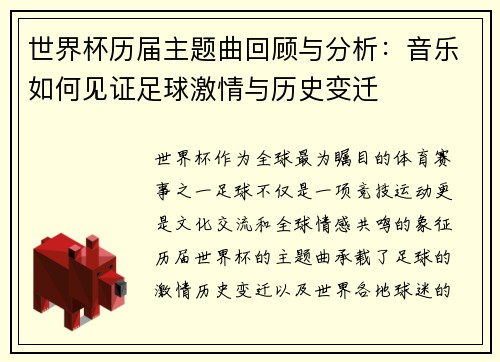 世界杯历届主题曲回顾与分析：音乐如何见证足球激情与历史变迁