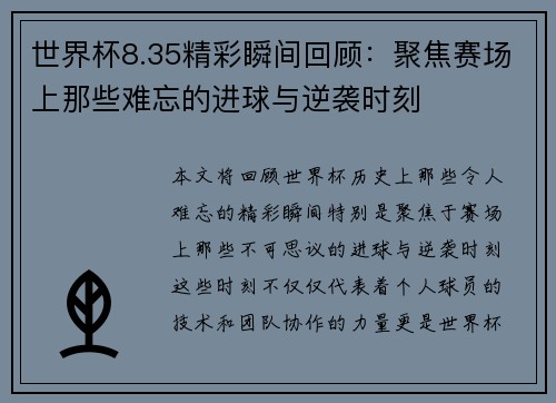 世界杯8.35精彩瞬间回顾：聚焦赛场上那些难忘的进球与逆袭时刻