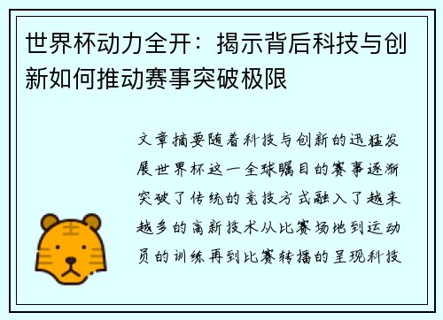 世界杯动力全开：揭示背后科技与创新如何推动赛事突破极限