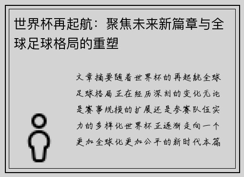 世界杯再起航：聚焦未来新篇章与全球足球格局的重塑