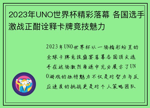 2023年UNO世界杯精彩落幕 各国选手激战正酣诠释卡牌竞技魅力