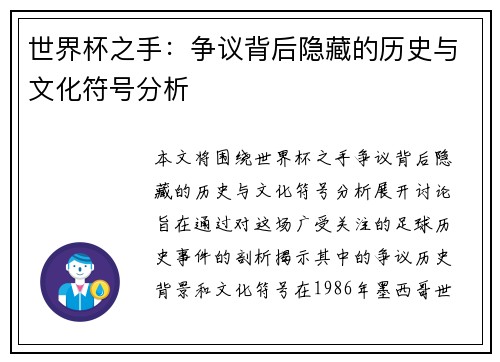 世界杯之手：争议背后隐藏的历史与文化符号分析
