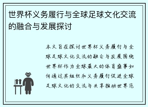 世界杯义务履行与全球足球文化交流的融合与发展探讨