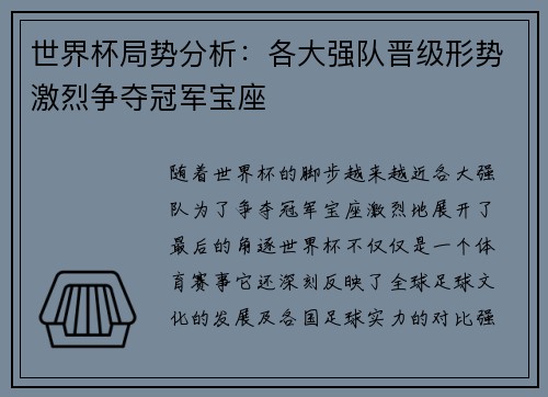 世界杯局势分析：各大强队晋级形势激烈争夺冠军宝座