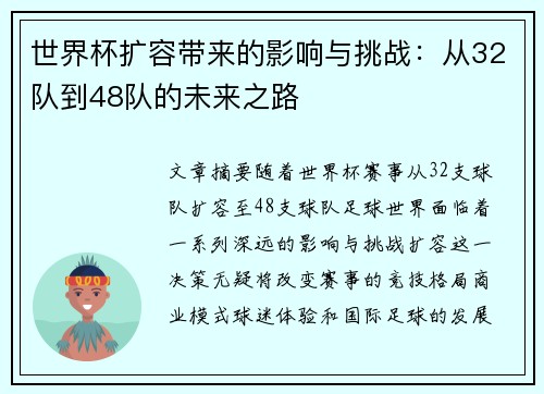世界杯扩容带来的影响与挑战：从32队到48队的未来之路