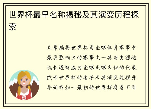 世界杯最早名称揭秘及其演变历程探索