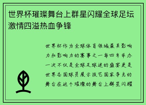 世界杯璀璨舞台上群星闪耀全球足坛激情四溢热血争锋