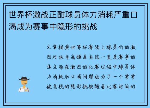世界杯激战正酣球员体力消耗严重口渴成为赛事中隐形的挑战