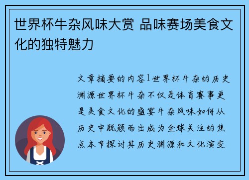 世界杯牛杂风味大赏 品味赛场美食文化的独特魅力