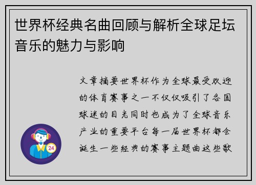 世界杯经典名曲回顾与解析全球足坛音乐的魅力与影响
