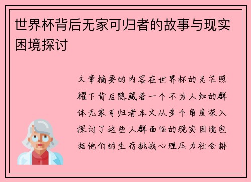 世界杯背后无家可归者的故事与现实困境探讨